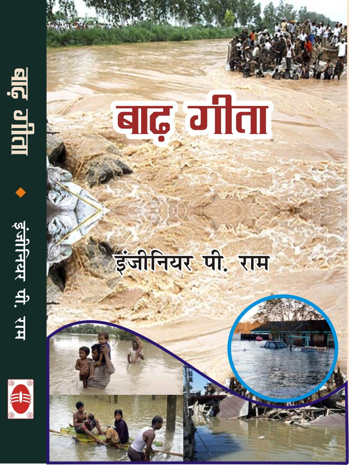 बाढ़ गीता